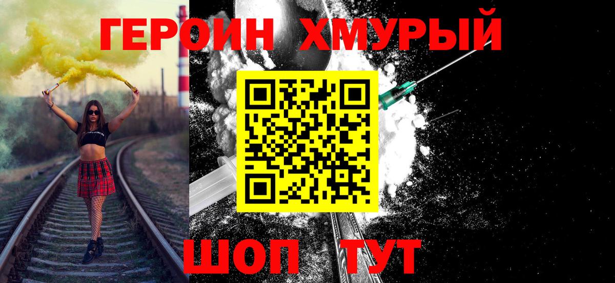 Героин хмурый Назарово